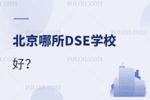 北京哪所DSE学校好？