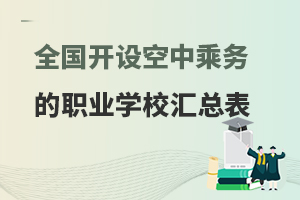 全国开设空中乘务专业的职业学校汇总表！考生速看！