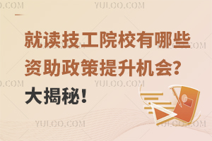 就读技工院校有哪些资助政策以及提升机会？大揭秘！