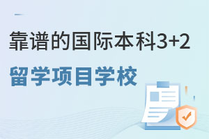 靠谱的国际本科3+2留学项目学校有哪些？