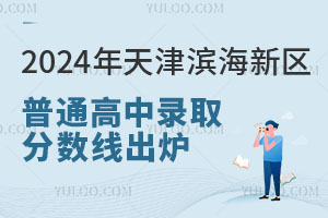 2024年天津滨海新区普通高中录取分数线出炉，最低539.4分！