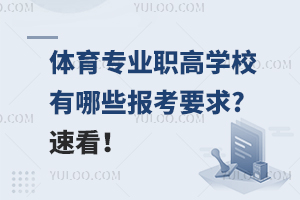 体育专业职高学校有哪些报考要求?速看！