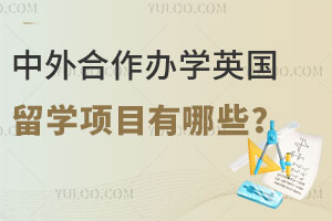 中外合作办学英国留学项目有哪些？