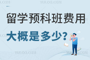 留学预科班费用大概是多少呢？