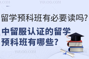 留学预科班有必要读吗?中留服认证的留学预科班有哪些?