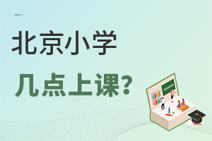 家长关心：北京小学几点上课？附北京公立和私立小学作息时间表