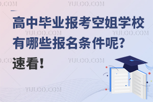 高中毕业报考空姐学校有哪些报名条件呢?速看！