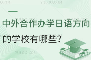 中外合作办学日语方向的学校有哪些？