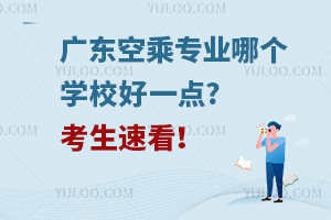 广东空乘专业哪个学校好一点?考生速看！