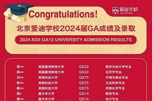 北京爱迪学校国际预科班（GA12）2024届升学成果公布