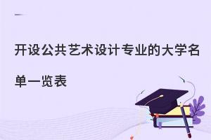 开设公共艺术设计专业的大学名单一览表