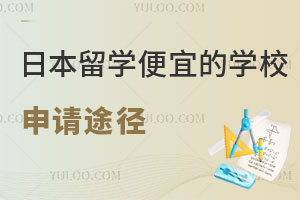 日本留学便宜的学校有哪些？附申请途径