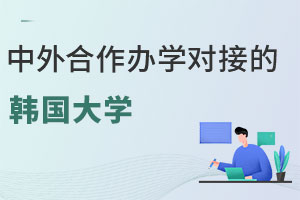 中外合作办学对接的韩国大学：开启通往韩国高等教育的桥梁