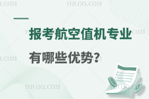 报考航空值机专业有哪些优势？