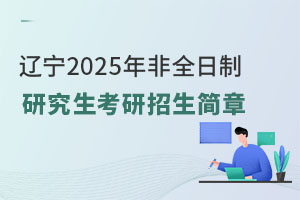 辽宁2025年非全日制研究生考研招生简章