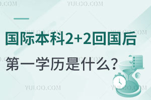 国际本科2+2回国后第一学历是什么？