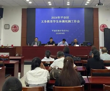 北京平谷区教委召开2024年义务教育学生体测统测工作会！关于体测更多细节这里可查