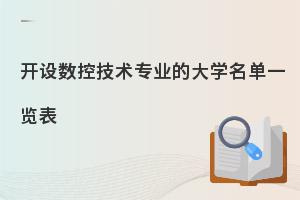 开设数控技术专业的大学名单一览表