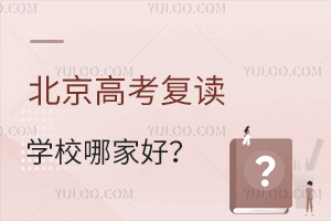 2025年北京高考复读学校哪家好？北京高考后复读学校选择！