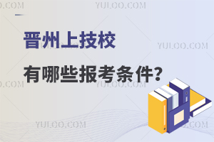 晋州上技校有哪些报考条件？