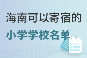 海南可以寄宿的小学学校名单，含公立、民办以及国际小学