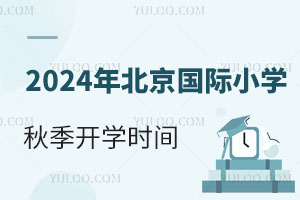 2024年北京国际小学秋季开学时间是什么时候，与公立小学一样吗？