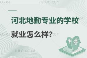 河北地勤专业的学校就业怎么样？