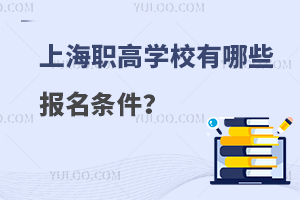 上海职高学校有哪些报名条件？