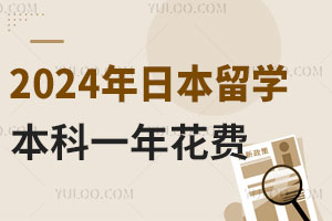 2024年日本留学本科一年花费是多少？