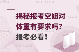 揭秘报考空姐对体重有要求吗?报考必看！