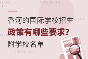 香河的国际学校招生政策有哪些要求？附学校名单