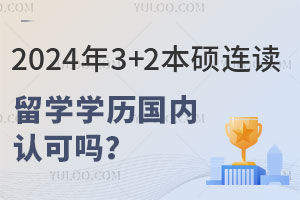 2024年3+2本硕连读留学学历国内认可吗？（含3+2院校）