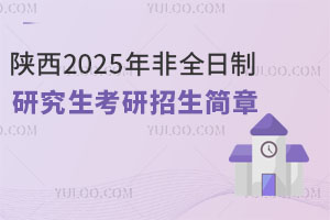 陕西2025年非全日制研究生考研招生简章