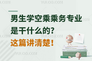 男生学空乘乘务专业是干什么的?这篇讲清楚！