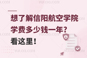 想了解信阳航空学院学费多少钱一年?看这里！