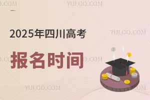 2025年四川高考报名时间是几月几号？附报名入口网址