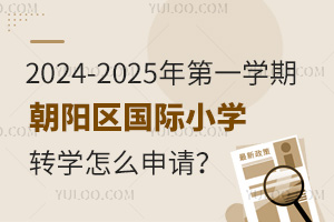 2024-2025年第一学期朝阳区国际小学转学怎么申请？