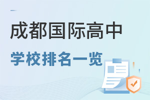 2025年成都国际高中学校排名一览