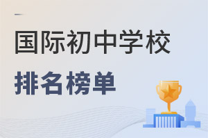 国际初中学校排名