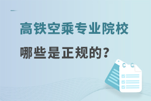 空乘专业院校哪些是正规的?点击了解！