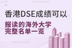 香港DSE成绩可以报读的海外大学完整名单一览（附开设DSE课程学校名单）