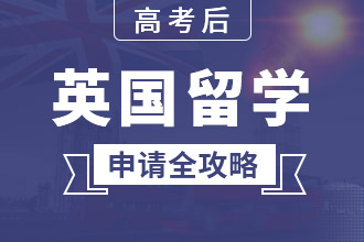 高考后英国留学申请全攻略专题