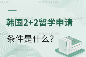 韩国2+2留学申请条件是什么？