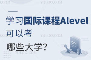 学习国际课程Alevel可以考哪些大学?哪些Alevel国际学校升学成绩比较好？