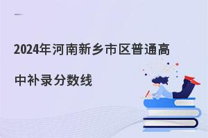 2024年河南新乡市区普通高中补录分数线