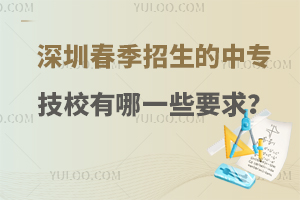 深圳春季招生的中专技校有哪一些要求？