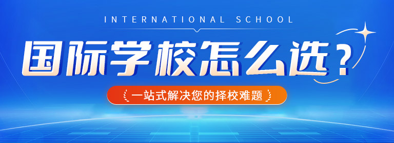 国际学校怎么选