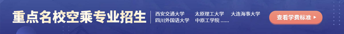 空乘专业招生院校学费