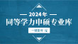 2020年同等学力申硕专业库