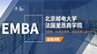 北京邮电大学-法国里昂商学院EMBA